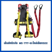 เข็มขัด 777     อะไหล่เชือก MS-522.jpg - เข็มขัดนิรภัยกันตก | https://weenyasafety.com